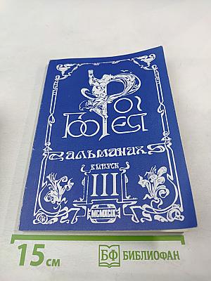 Рог Борея Альманах, Выпуск III