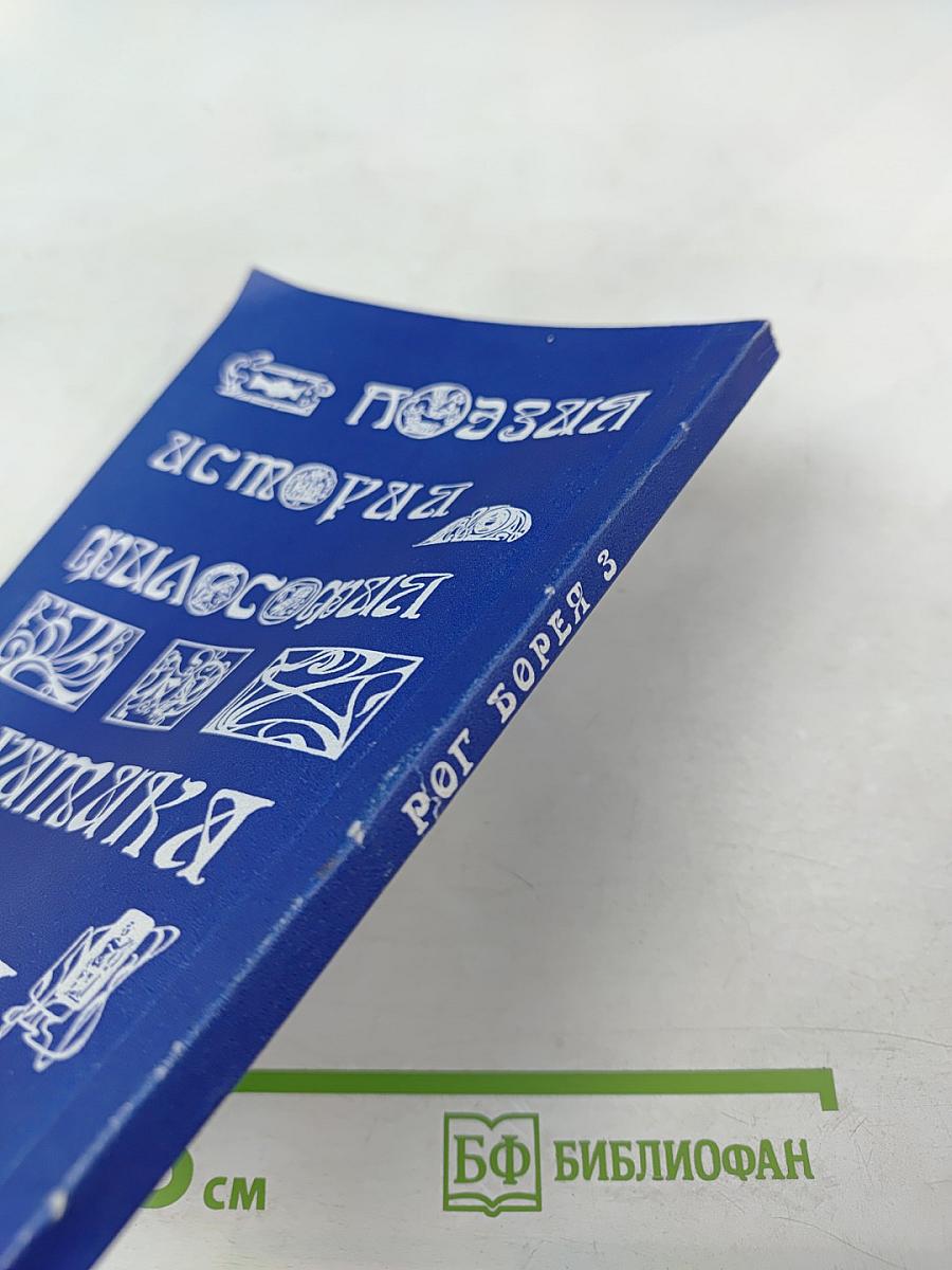 Рог Борея Альманах, Выпуск III