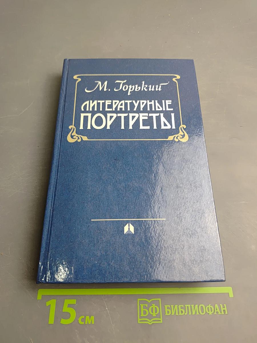Литературные портреты