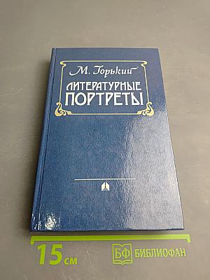 Литературные портреты