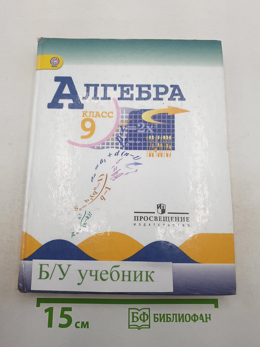 Алгебра 9 класс