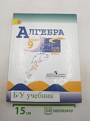 Алгебра 9 класс
