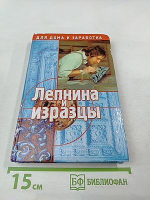 Лепнина и изразцы