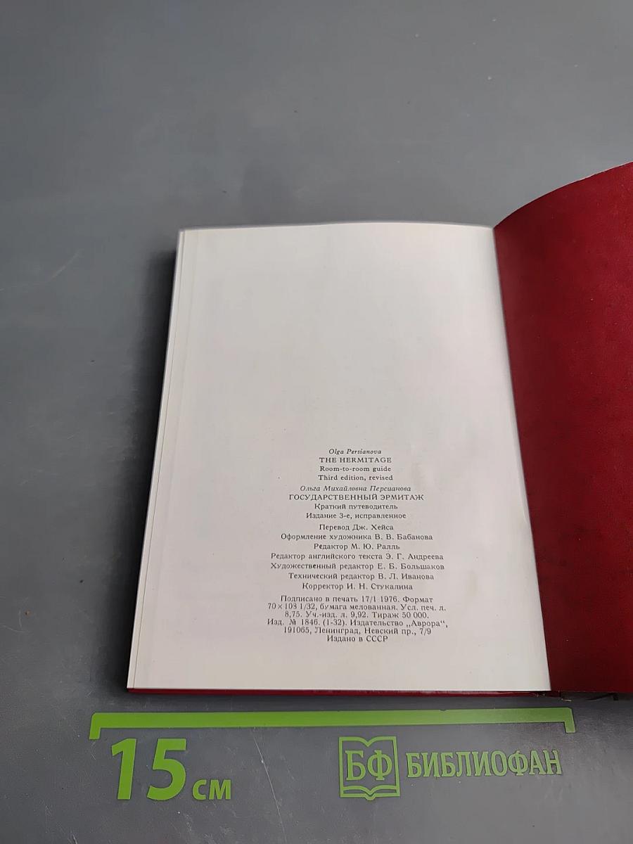 The Hermitage: Room-to-Room Guide