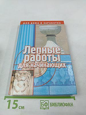 Лепные работы для начинающих