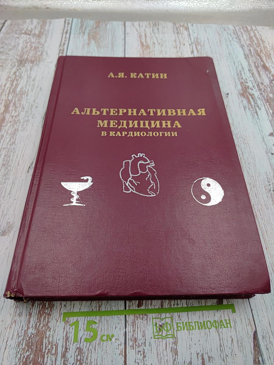 Альтернативная медицина в кардиологии