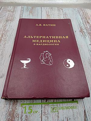 Альтернативная медицина в кардиологии