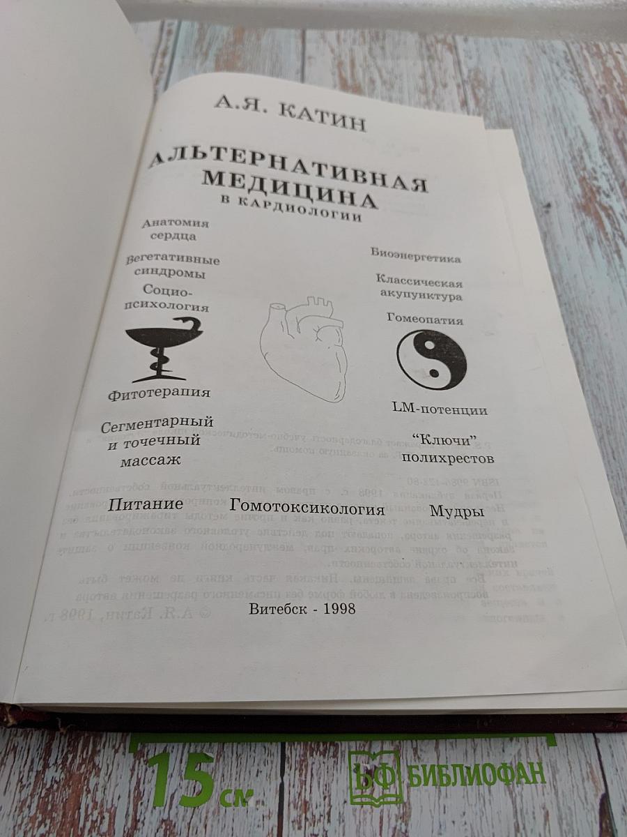 Альтернативная медицина в кардиологии