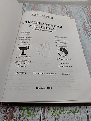 Альтернативная медицина в кардиологии