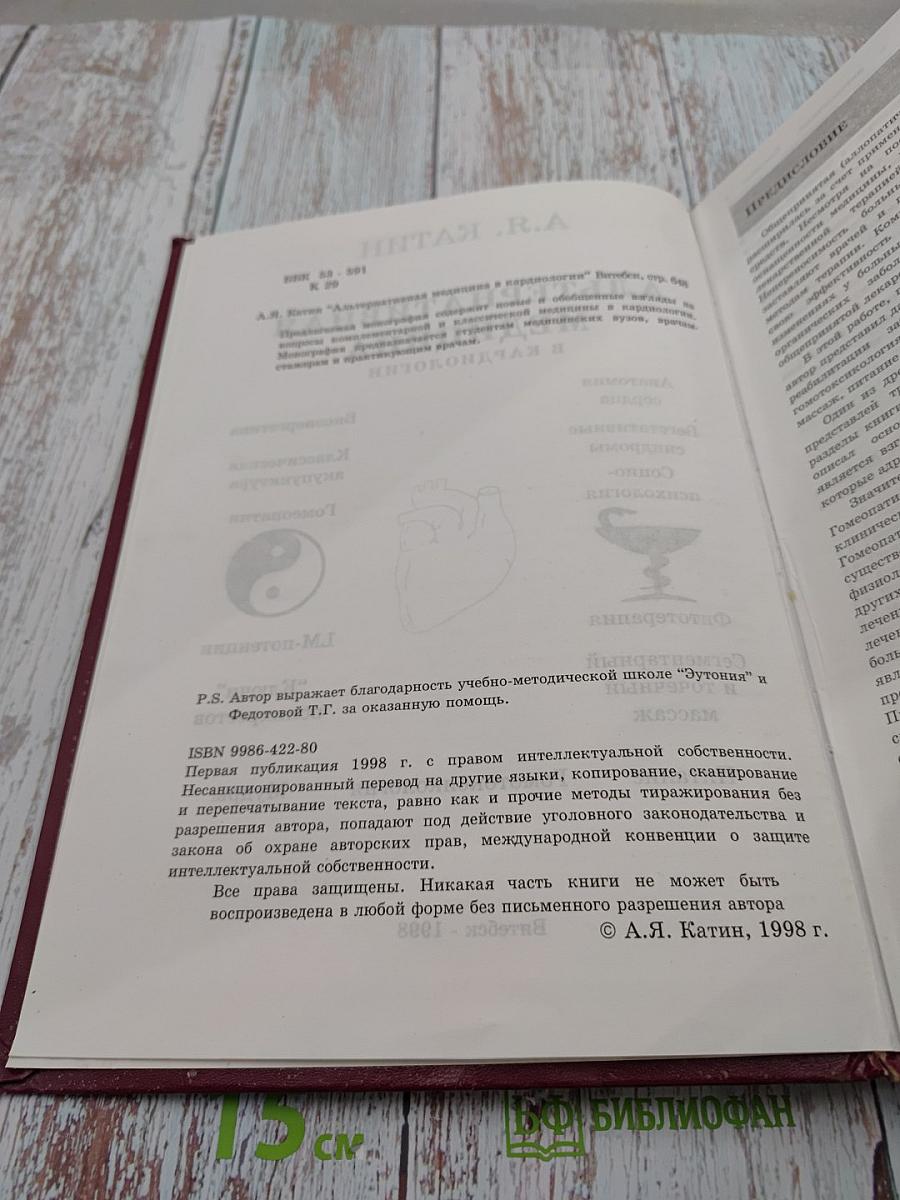 Альтернативная медицина в кардиологии