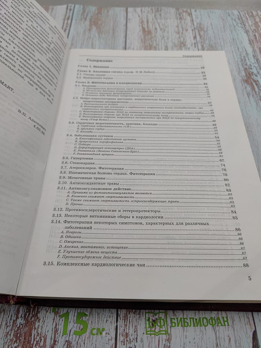 Альтернативная медицина в кардиологии