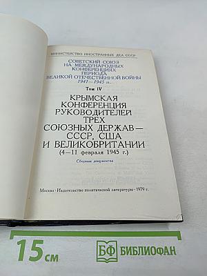 Советский Союз на международных конференциях периода Великой Отечественной войны 1941-1945 гг. Том IV. Крымская конференция руководителей трех союзных держав - СССР, США и Великобритании (4-11 февраля 1945 г.)