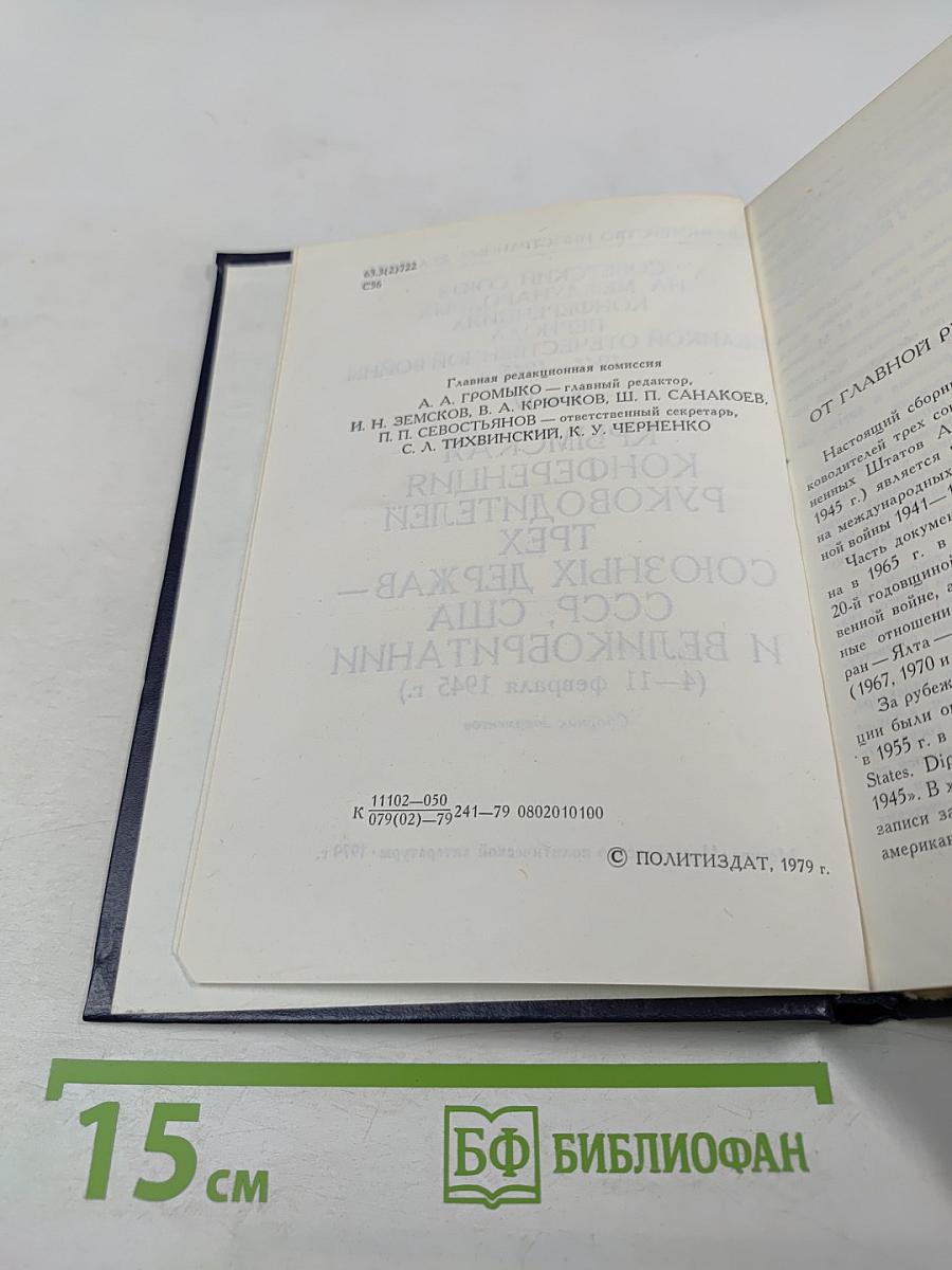 Советский Союз на международных конференциях периода Великой Отечественной войны 1941-1945 гг. Том IV. Крымская конференция руководителей трех союзных держав - СССР, США и Великобритании (4-11 февраля 1945 г.)