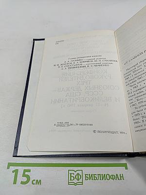 Советский Союз на международных конференциях периода Великой Отечественной войны 1941-1945 гг. Том IV. Крымская конференция руководителей трех союзных держав - СССР, США и Великобритании (4-11 февраля 1945 г.)