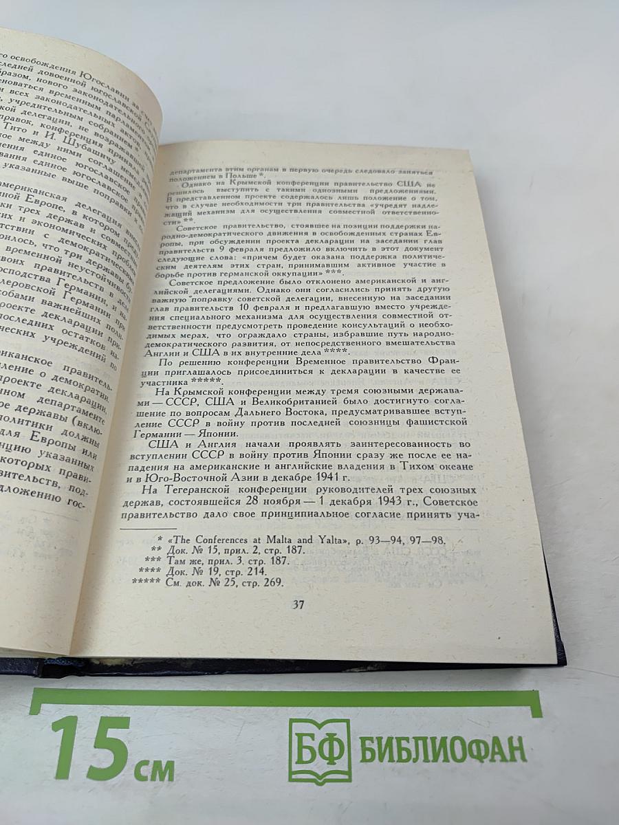Советский Союз на международных конференциях периода Великой Отечественной войны 1941-1945 гг. Том IV. Крымская конференция руководителей трех союзных держав - СССР, США и Великобритании (4-11 февраля 1945 г.)