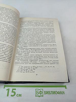 Советский Союз на международных конференциях периода Великой Отечественной войны 1941-1945 гг. Том IV. Крымская конференция руководителей трех союзных держав - СССР, США и Великобритании (4-11 февраля 1945 г.)