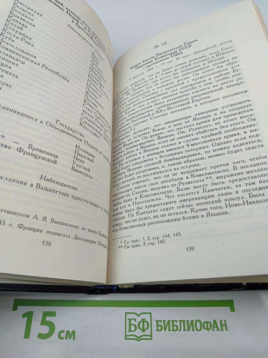Советский Союз на международных конференциях периода Великой Отечественной войны 1941-1945 гг. Том IV. Крымская конференция руководителей трех союзных держав - СССР, США и Великобритании (4-11 февраля 1945 г.)