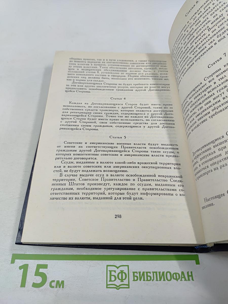 Советский Союз на международных конференциях периода Великой Отечественной войны 1941-1945 гг. Том IV. Крымская конференция руководителей трех союзных держав - СССР, США и Великобритании (4-11 февраля 1945 г.)