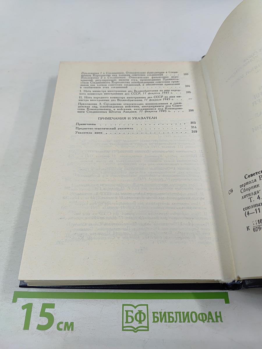 Советский Союз на международных конференциях периода Великой Отечественной войны 1941-1945 гг. Том IV. Крымская конференция руководителей трех союзных держав - СССР, США и Великобритании (4-11 февраля 1945 г.)