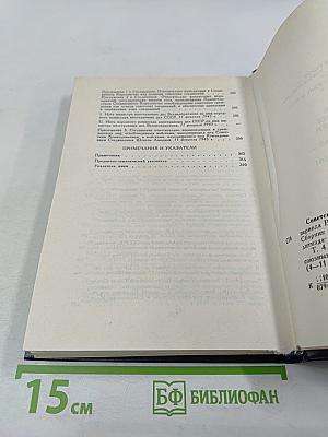 Советский Союз на международных конференциях периода Великой Отечественной войны 1941-1945 гг. Том IV. Крымская конференция руководителей трех союзных держав - СССР, США и Великобритании (4-11 февраля 1945 г.)