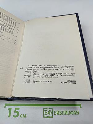 Советский Союз на международных конференциях периода Великой Отечественной войны 1941-1945 гг. Том IV. Крымская конференция руководителей трех союзных держав - СССР, США и Великобритании (4-11 февраля 1945 г.)
