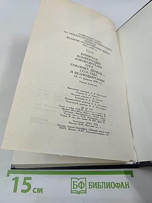 Советский Союз на международных конференциях периода Великой Отечественной войны 1941-1945 гг. Том IV. Крымская конференция руководителей трех союзных держав - СССР, США и Великобритании (4-11 февраля 1945 г.)
