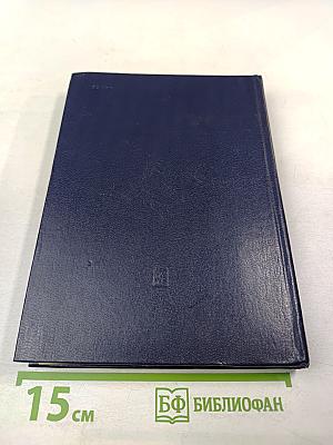 Советский Союз на международных конференциях периода Великой Отечественной войны 1941-1945 гг. Том IV. Крымская конференция руководителей трех союзных держав - СССР, США и Великобритании (4-11 февраля 1945 г.)