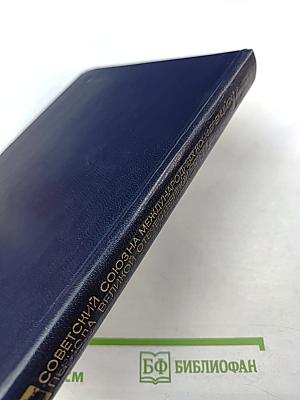 Советский Союз на международных конференциях периода Великой Отечественной войны 1941-1945 гг. Том IV. Крымская конференция руководителей трех союзных держав - СССР, США и Великобритании (4-11 февраля 1945 г.)