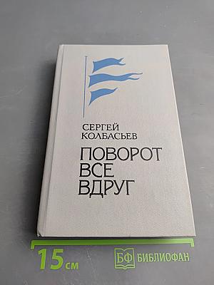 Поворот все вдруг