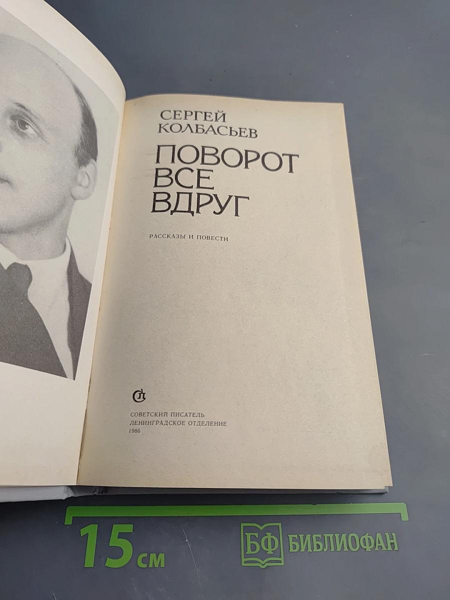 Поворот все вдруг