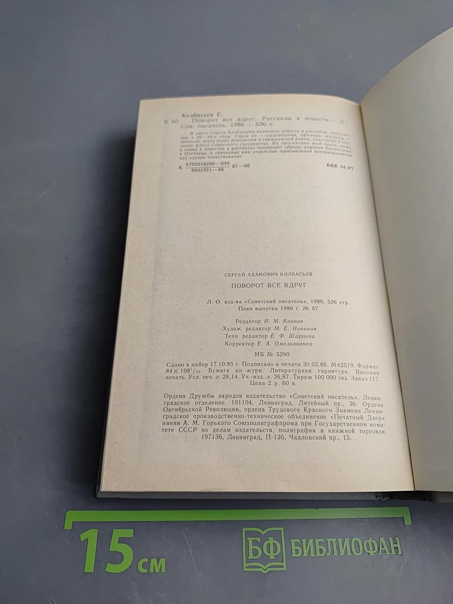 Поворот все вдруг