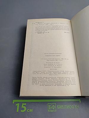 Поворот все вдруг