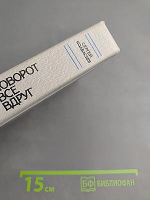 Поворот все вдруг