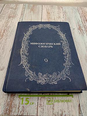 Мифологический словарь