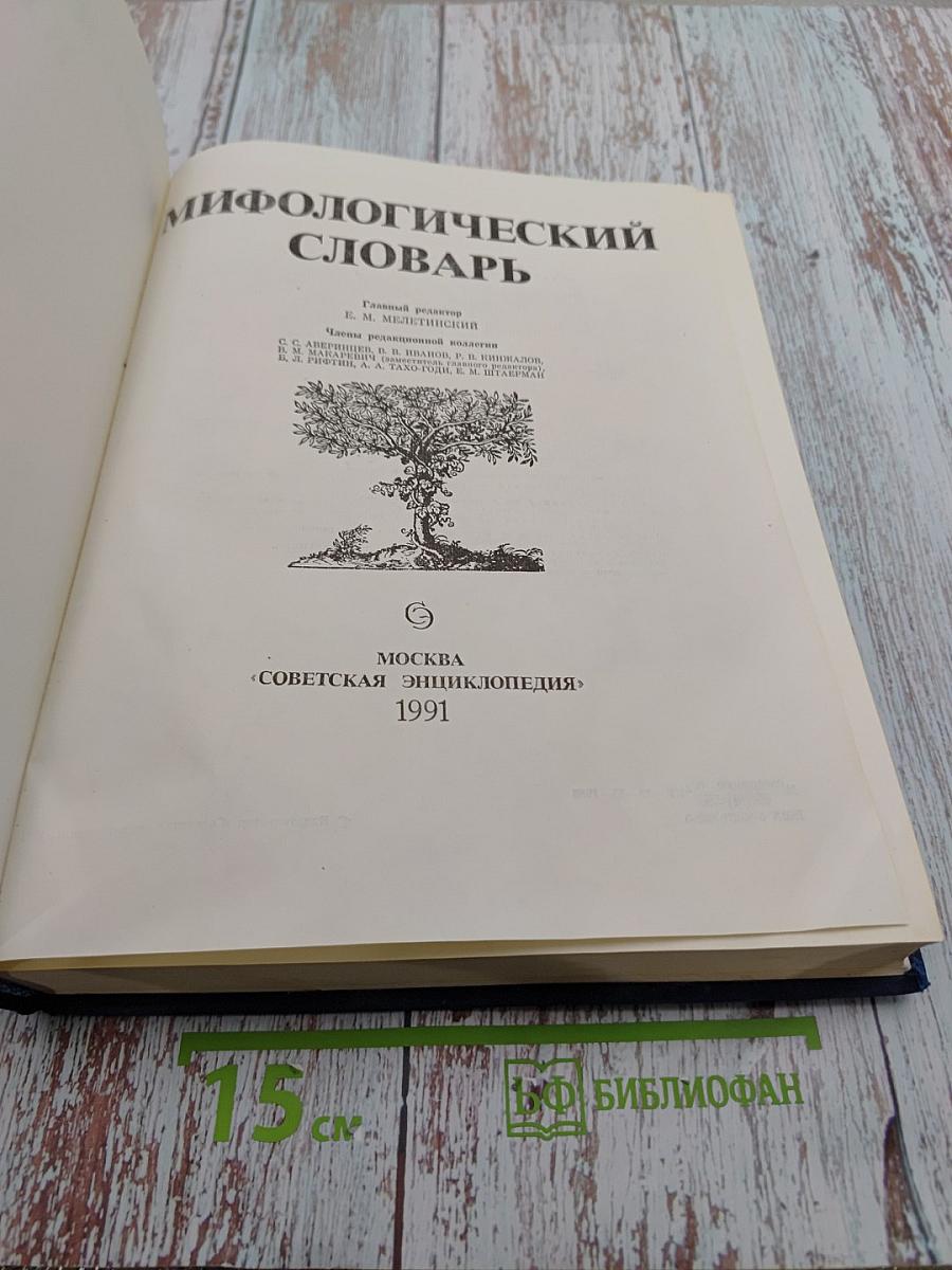 Мифологический словарь