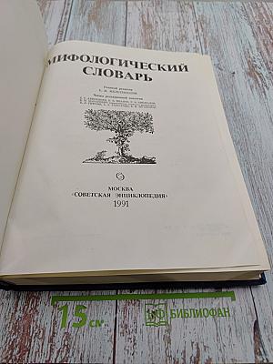 Мифологический словарь