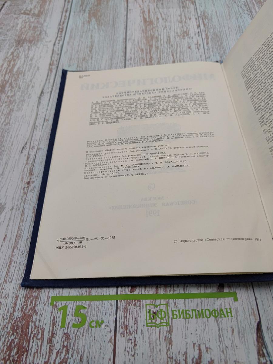 Мифологический словарь