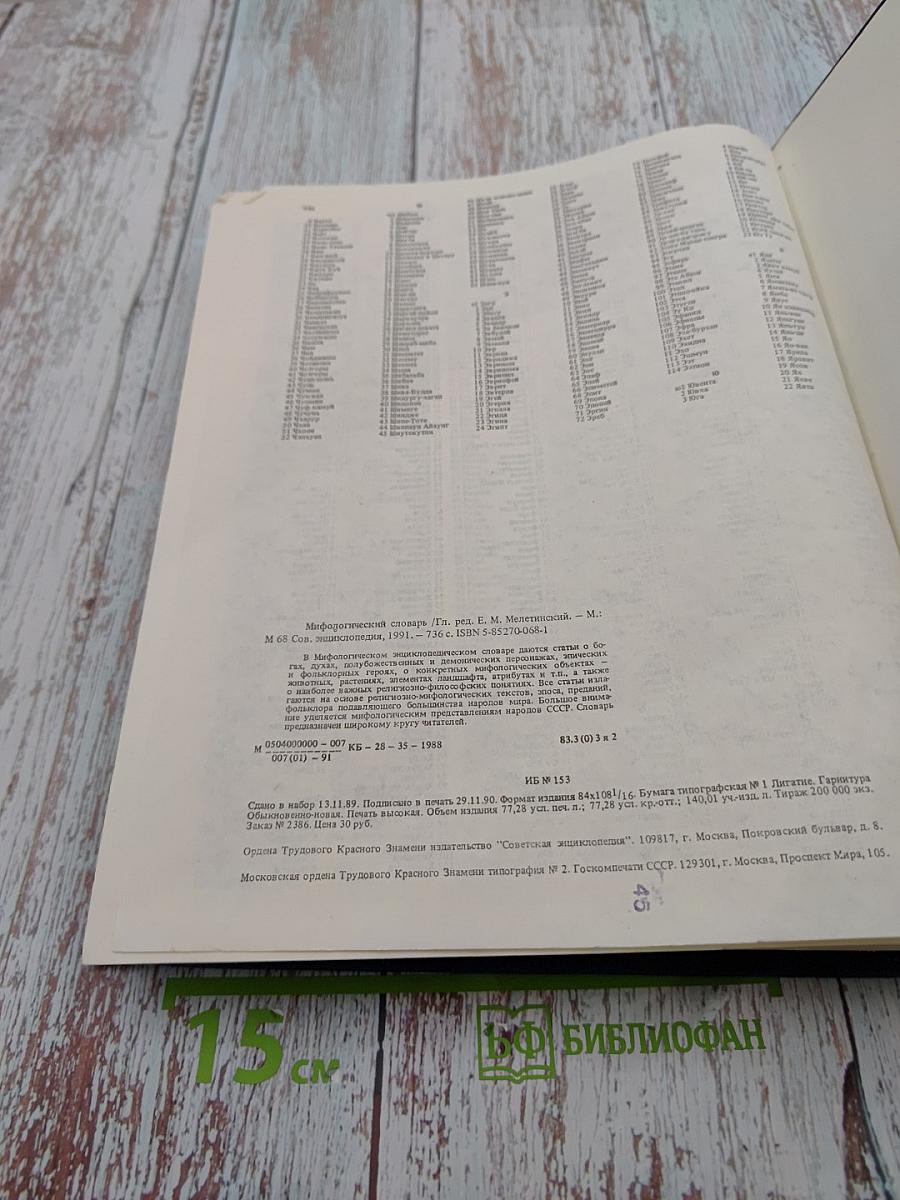 Мифологический словарь