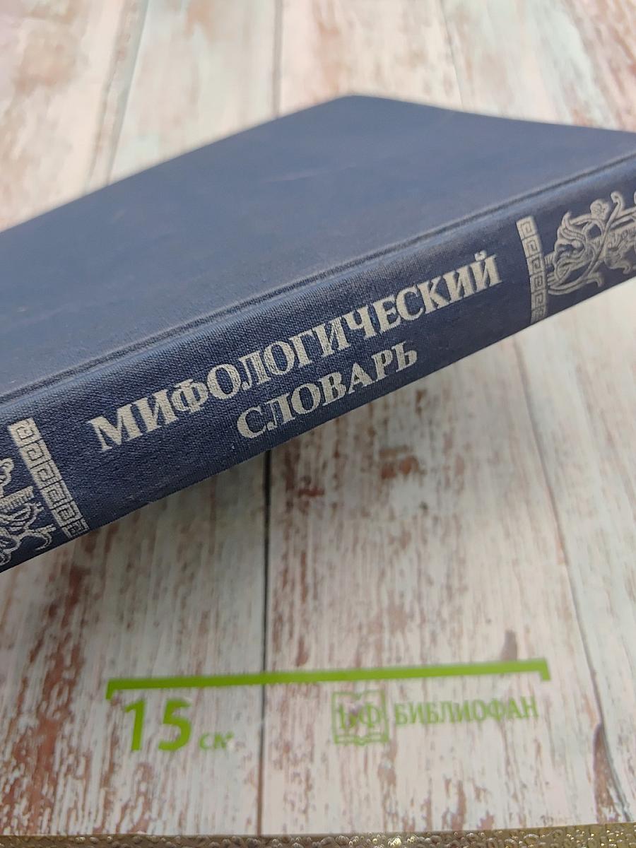Мифологический словарь