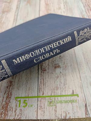 Мифологический словарь