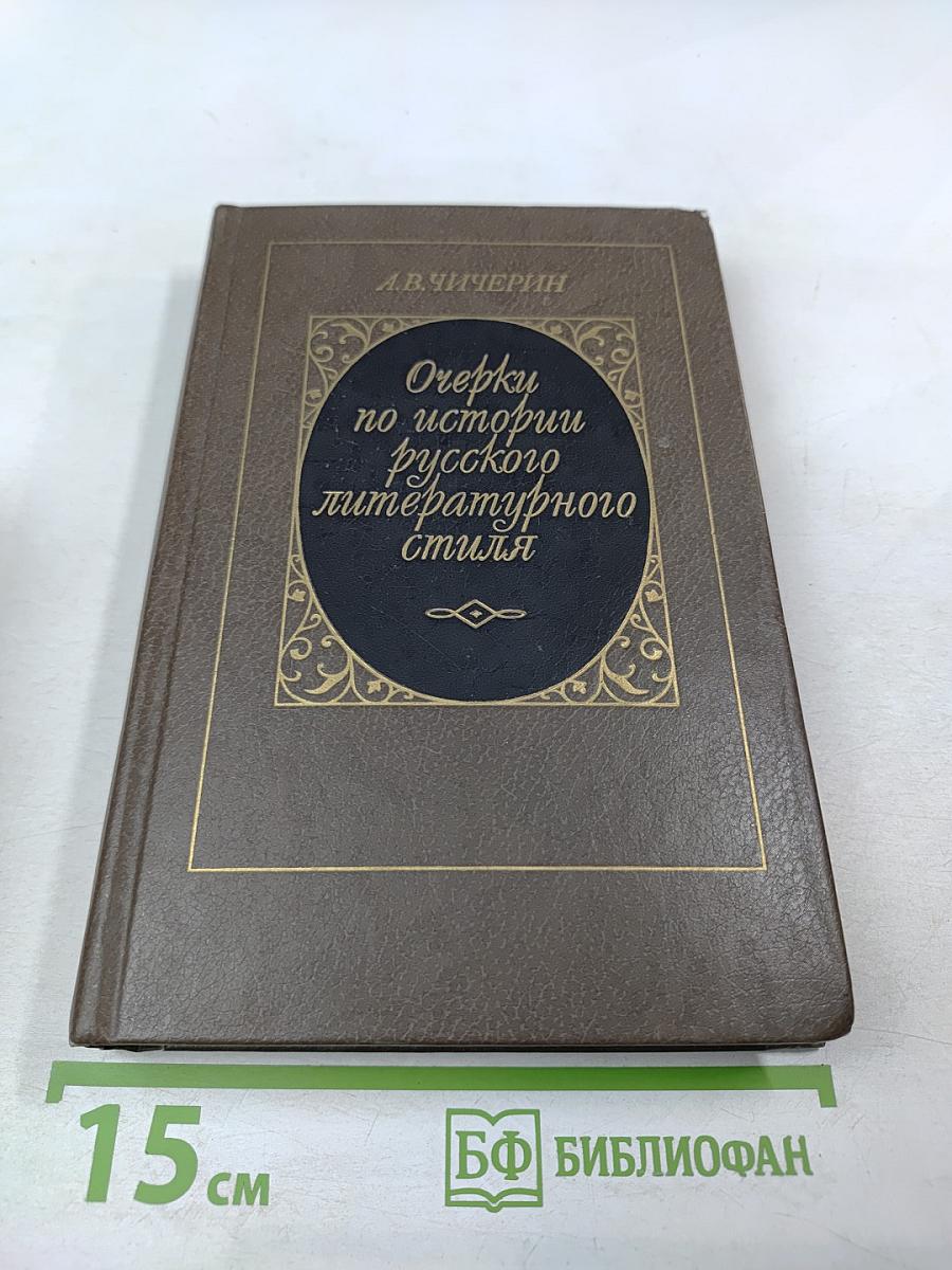 Очерки по истории русского литературного стиля. Повествовательная проза и лирика