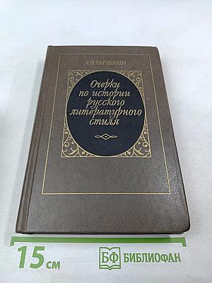 Очерки по истории русского литературного стиля. Повествовательная проза и лирика