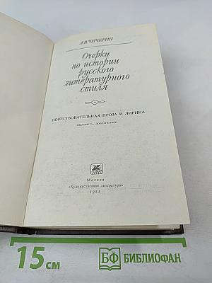 Очерки по истории русского литературного стиля. Повествовательная проза и лирика