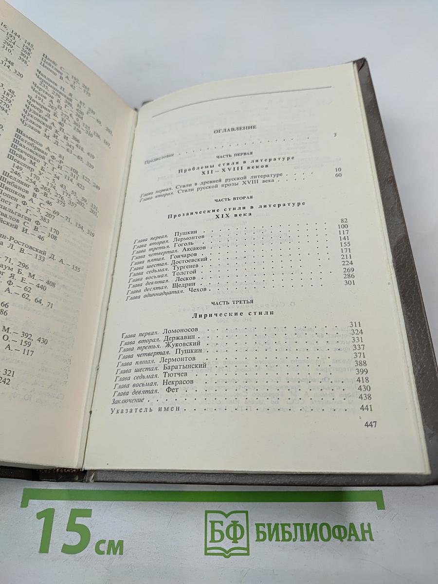 Очерки по истории русского литературного стиля. Повествовательная проза и лирика