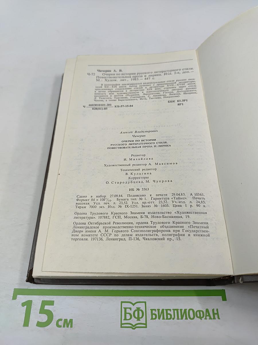 Очерки по истории русского литературного стиля. Повествовательная проза и лирика