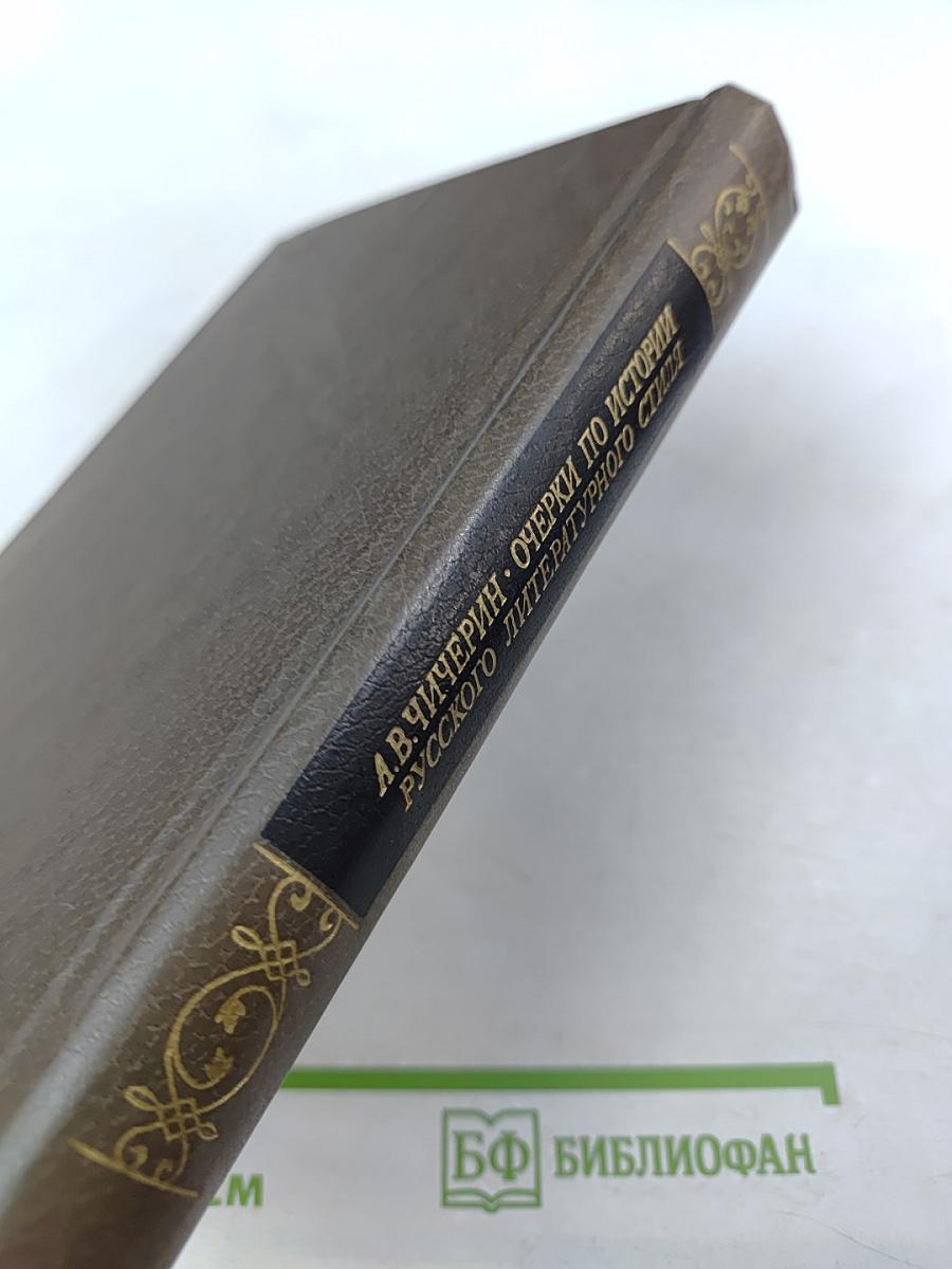 Очерки по истории русского литературного стиля. Повествовательная проза и лирика