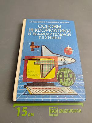 Основы информатики и вычислительной техники