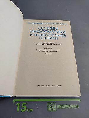 Основы информатики и вычислительной техники