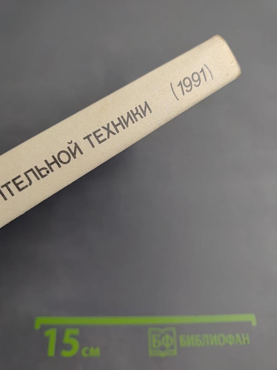 Основы информатики и вычислительной техники