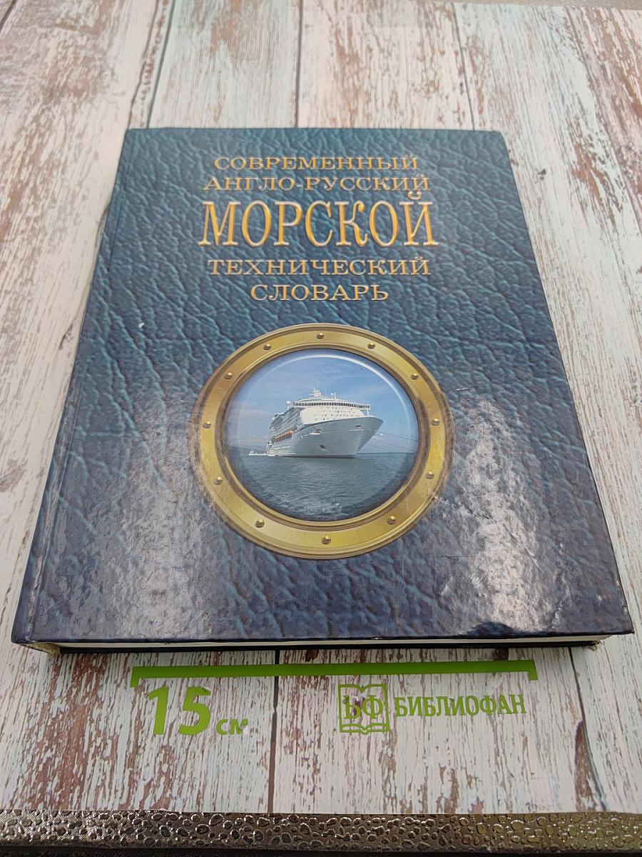 Современный англо-русский морской технический словарь